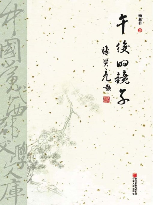 Title details for 午后的镜子 (Mirror in the Afternoon) by 杨森君 (Yang Senjun） - Available